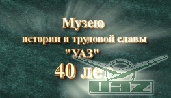  Музею УАЗ 40 лет