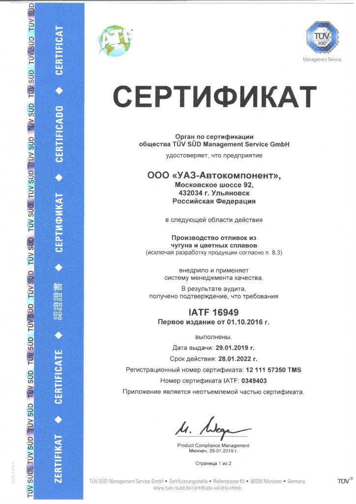 Сертификат IATF 16949 2016 УАЗ-АК-001.jpg