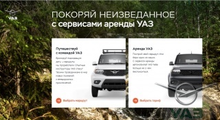 УАЗ запускает сервис аренды автомобилей 