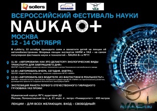 УАЗ впервые примет участие фестивале NAUKA 0+ в МГУ