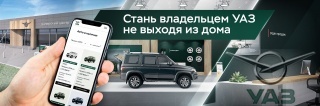 УАЗ запускает сервис онлайн-покупки автомобилей