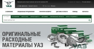 УАЗ первым из российских автопроизводителей  открывает интернет-магазин запчастей 
