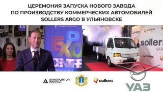 Группа СОЛЛЕРС открыла новый завод по производству малотоннажных грузовиков Sollers Argo в Ульяновске