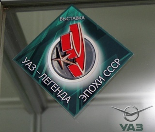 В научно-выставочном комплексе «На Московской» открыта экспозиция «УАЗ – легенда эпохи СССР»