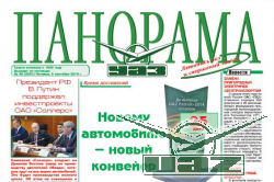 ВРЕМЯ ДОСТИЖЕНИЙ: «ПАНОРАМА УАЗ» становится ярче!